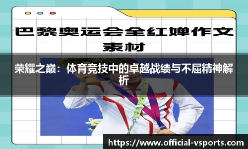 荣耀之巅：体育竞技中的卓越战绩与不屈精神解析