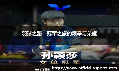羽球之路：冠军之旅的艰辛与荣耀