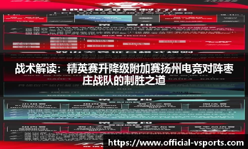 战术解读：精英赛升降级附加赛扬州电竞对阵枣庄战队的制胜之道
