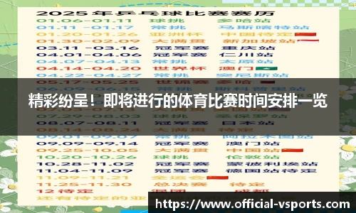 精彩纷呈！即将进行的体育比赛时间安排一览