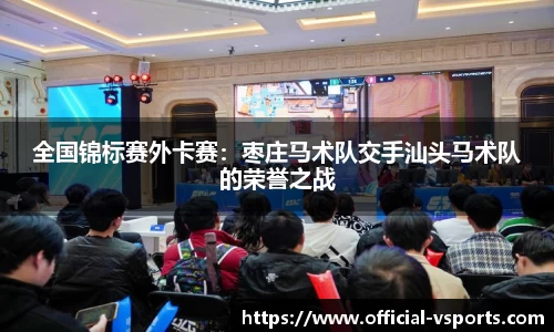 全国锦标赛外卡赛：枣庄马术队交手汕头马术队的荣誉之战