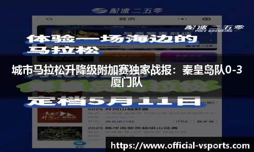 城市马拉松升降级附加赛独家战报：秦皇岛队0-3厦门队