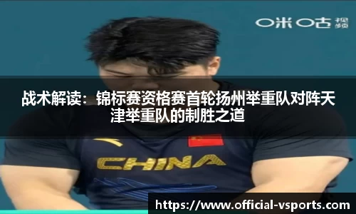 战术解读：锦标赛资格赛首轮扬州举重队对阵天津举重队的制胜之道